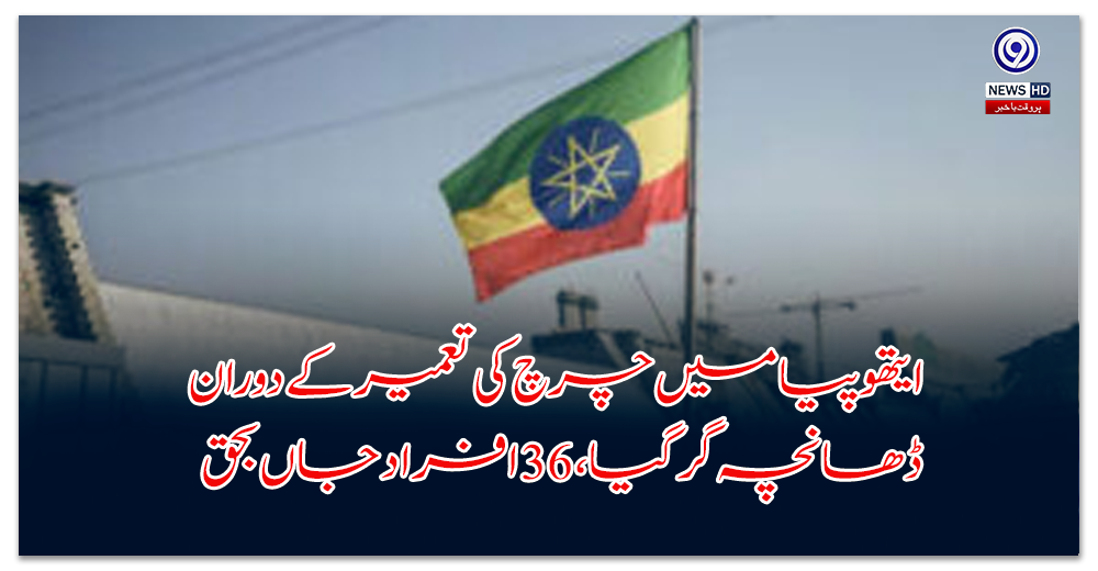 36 killed as structure collapses during church construction in Ethiopia